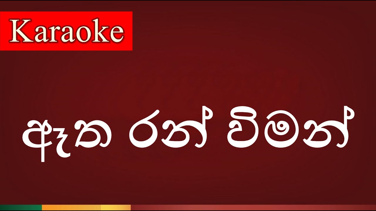 Etha Ran Wiman ( ඈත රන් විමන් ) - Karaoke Version