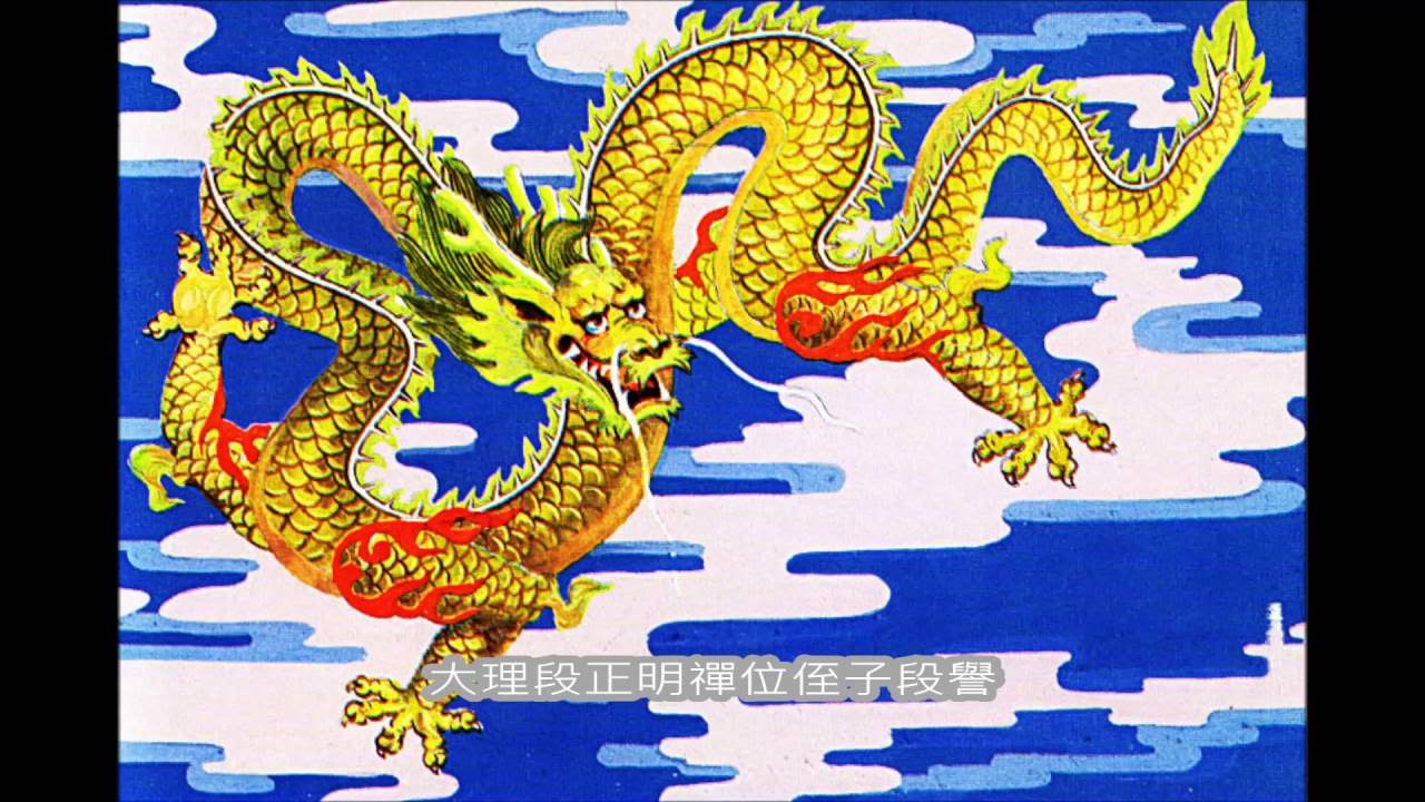 金庸小說年表