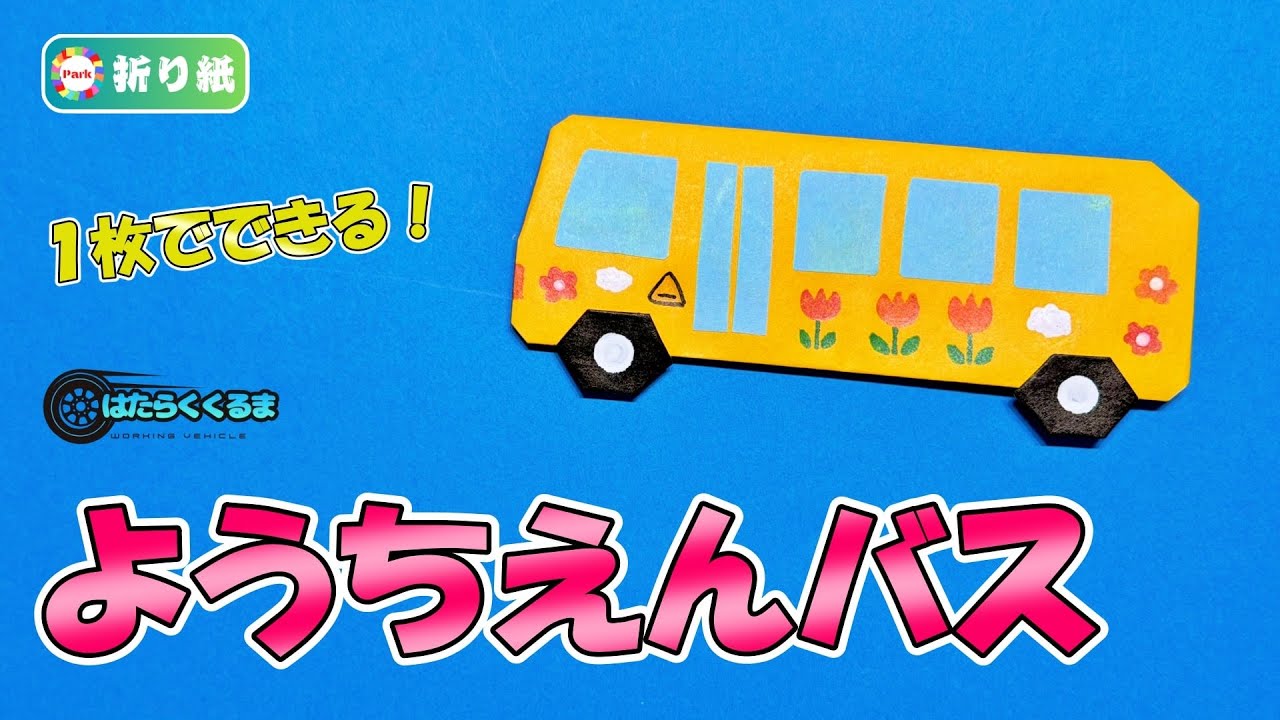 【折り紙1枚】幼稚園バスの折り方【はたらくくるま】