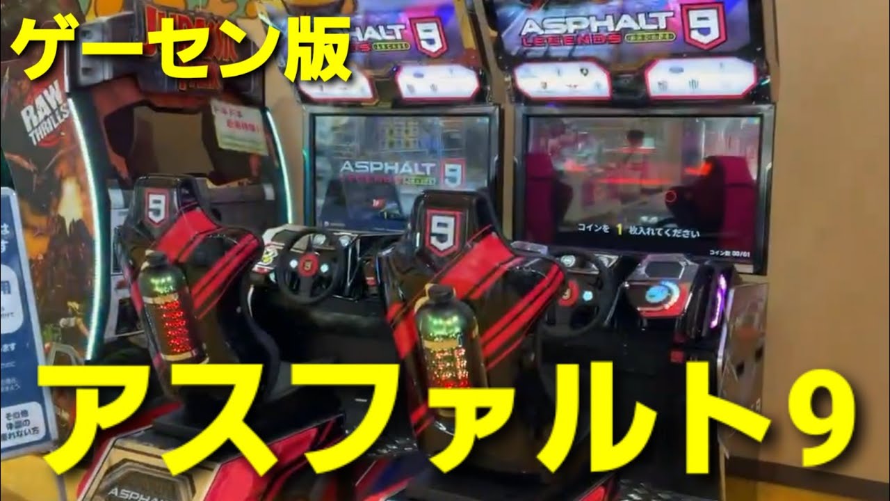 【アスファルト9 シーズン3】 #14 ゲーセンでアスファルトしてきました。