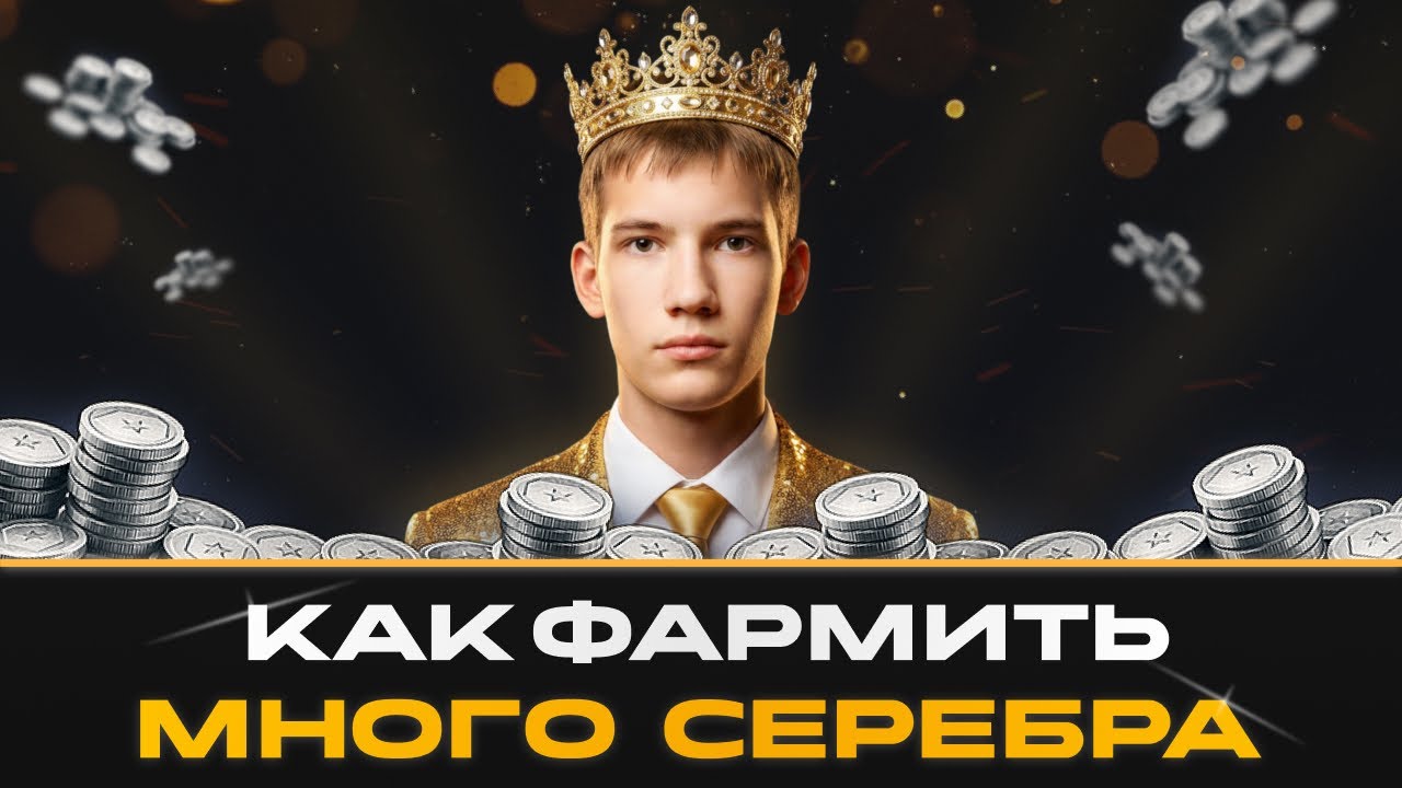 🔥 КАК ФАРМИТЬ МНОГО СЕРЕБРА В МИРЕ ТАНКОВ!