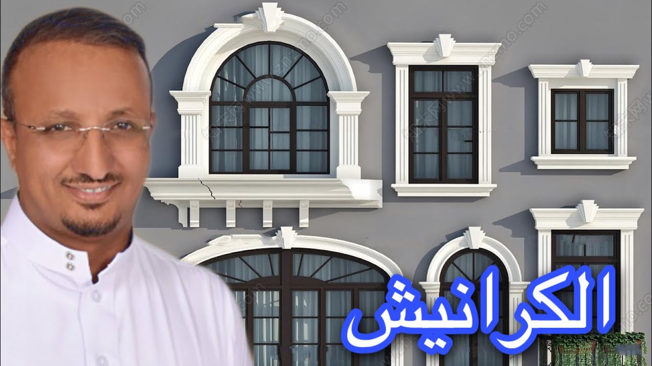 كرانيش الشبابيك و الابواب  يمكن شرائها جاهزة  من الفوم 😌