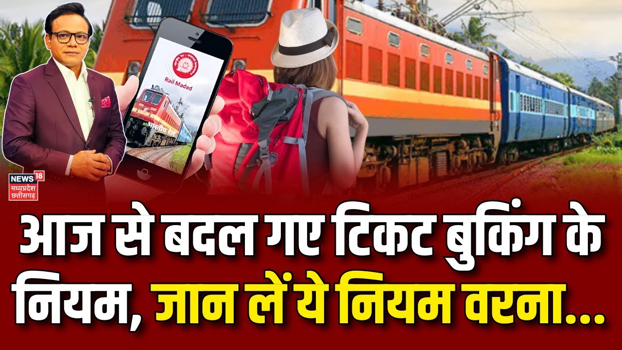 1 October से बदल गए टिकट बुकिंग के नियम, Indian Railway का बड़ा ऐलान | Train Ticket Booking Rules