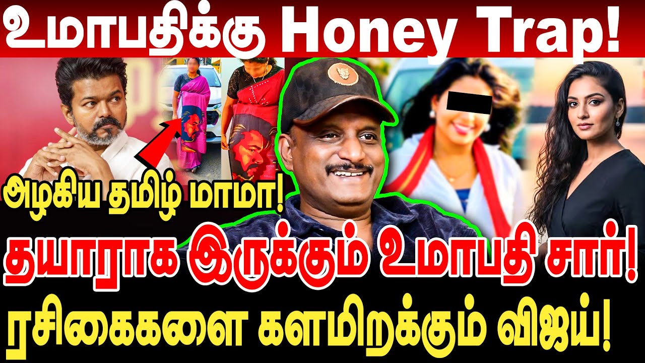 உமாபதிக்கு Honey Trap! சூறையாடப்படும் விஜய் ரசிகைகள் umapathy interview tvk vijay honey trap exposed