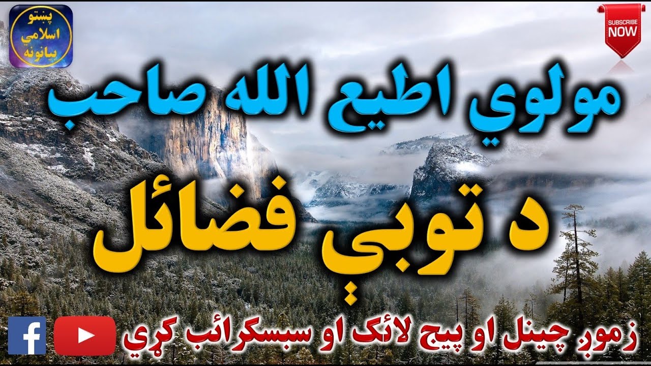 Mulvi Atiullah Sahib (Vol: 15) مولوی اطیع الله صاحب - د توبې فضائل
