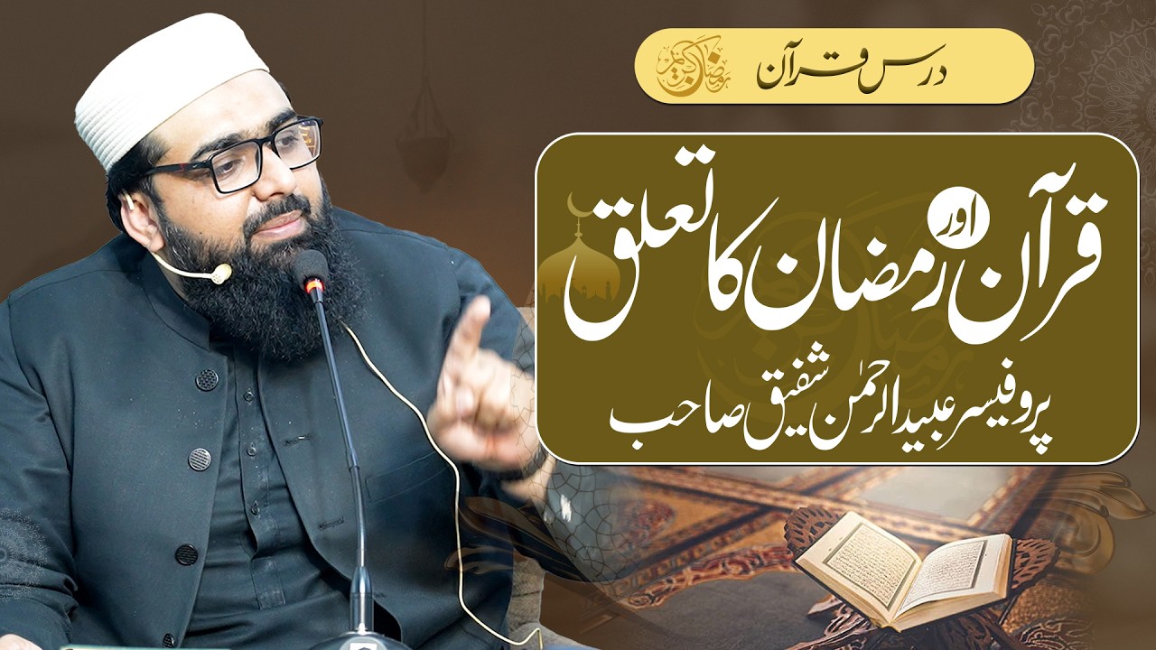 قرآن اور رمضان کا تعلق  پروفیسر عبید الرحمٰن شفیق صاحب | ترجمان جمعیت اہلحدیث پاکستا