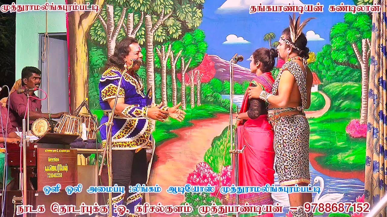 முதுகுளத்தூர் அருகே முத்துராமலிங்கபுரம்பட்டி /ராதாசெல்வி பபூன் தங்கராஜ் /வேடன் ராஜா முஹம்மது 