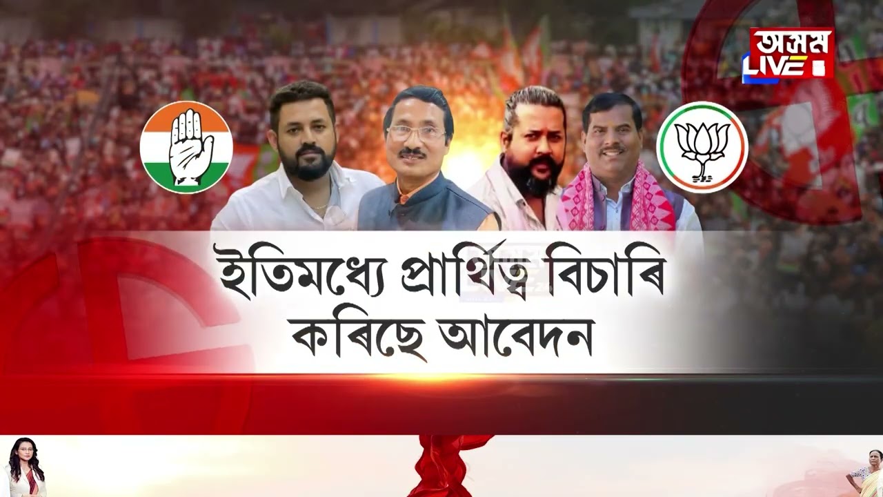 দুলীয়াজানত বিজেপিয়ে তেৰছ গোৱালাক টিকট দিলে জিকিব কংগ্ৰেছ!