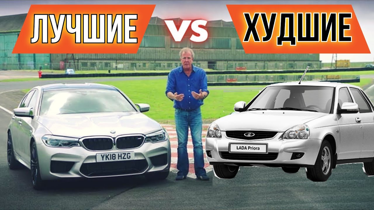 Лучшие и худшие машины по Джереми Кларксону за прошедший год!