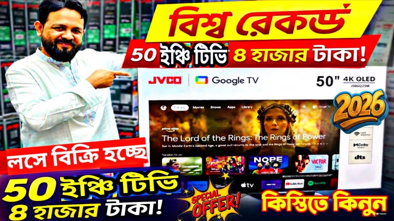 😳 ৫০ ইঞ্চি Smart TV এত কম দামে! Jvco TV Price in Bangladesh | আজকের মার্কেট আপডেট