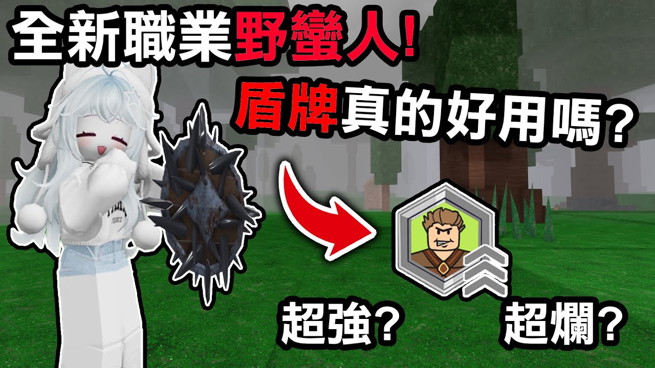 【蹦蹦頭】新職業強度到底如何？黑曜石盾牌真的有這麼強嗎？讓所有生物都害怕！【99 Nights in the Forest】