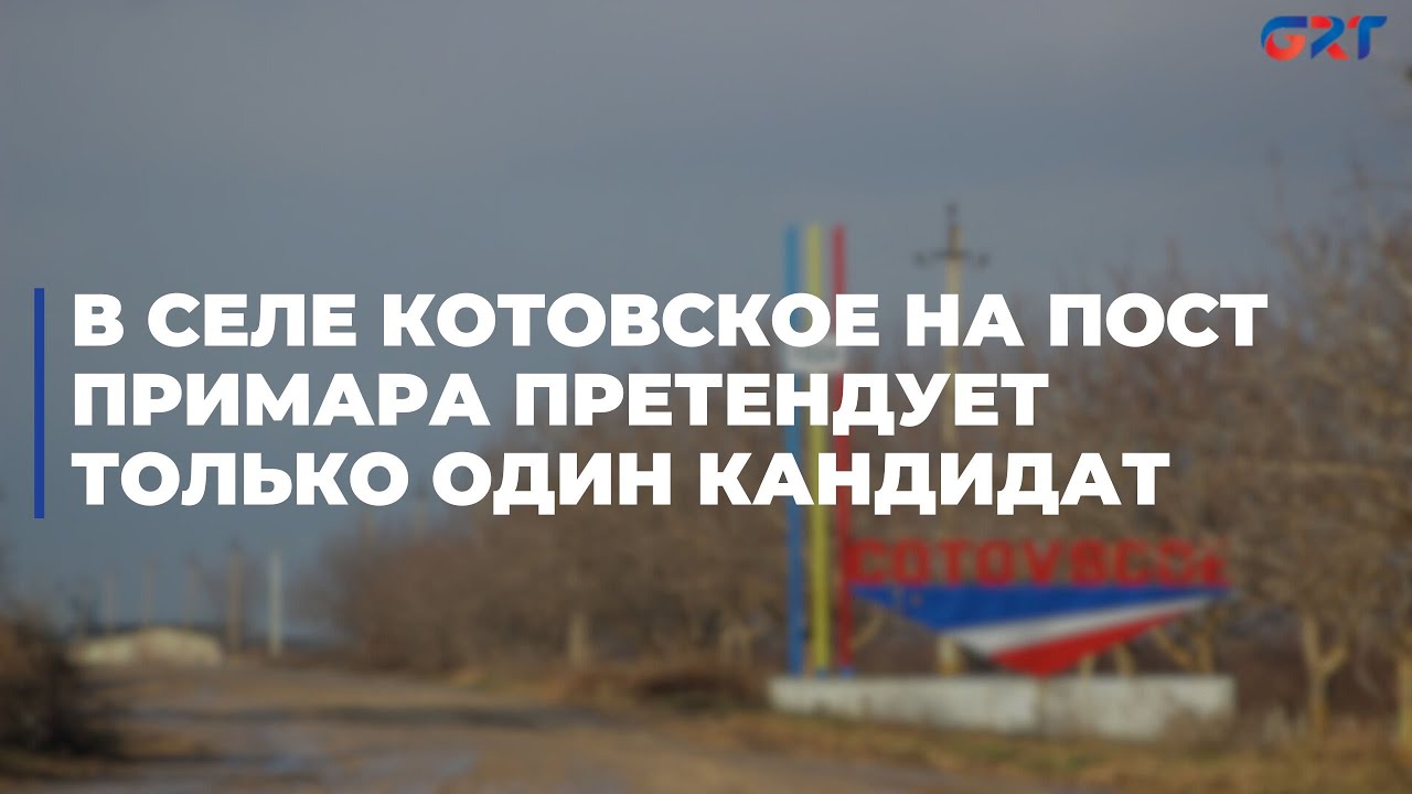 В селе Котовское на пост примара претендует только один кандидат