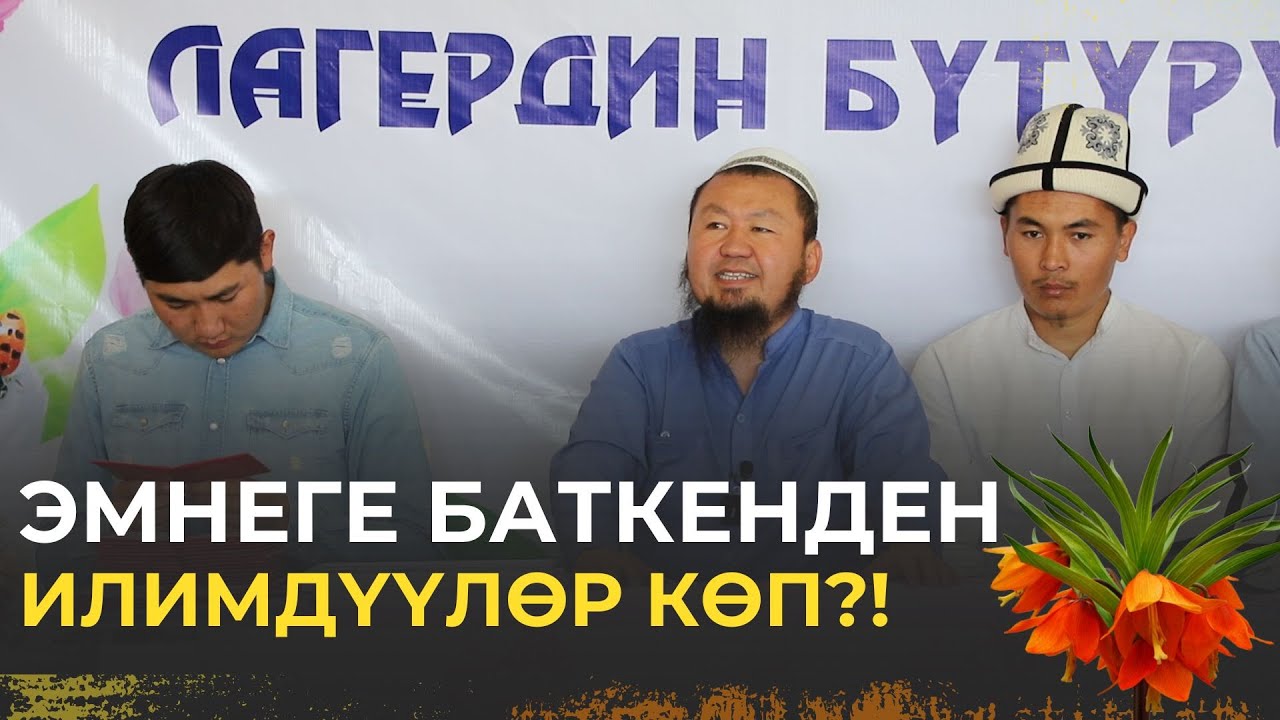 Эмнеге Баткенден илимдүүлѳр кѳп?! | Бактияр ажы Шарапов