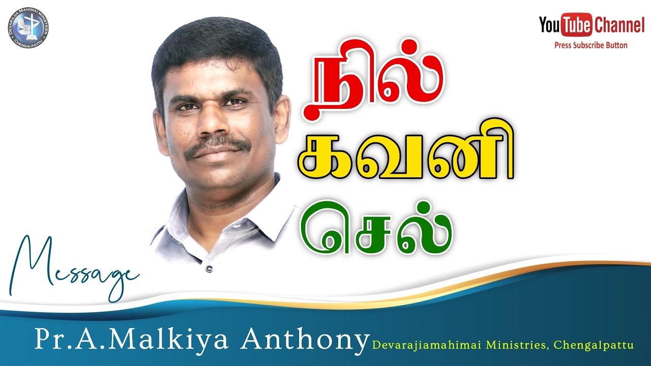 நில் கவனி செல் || message Pr.Malkiya Anthony | Devarajiamahimai Ministries | Chengalpattu