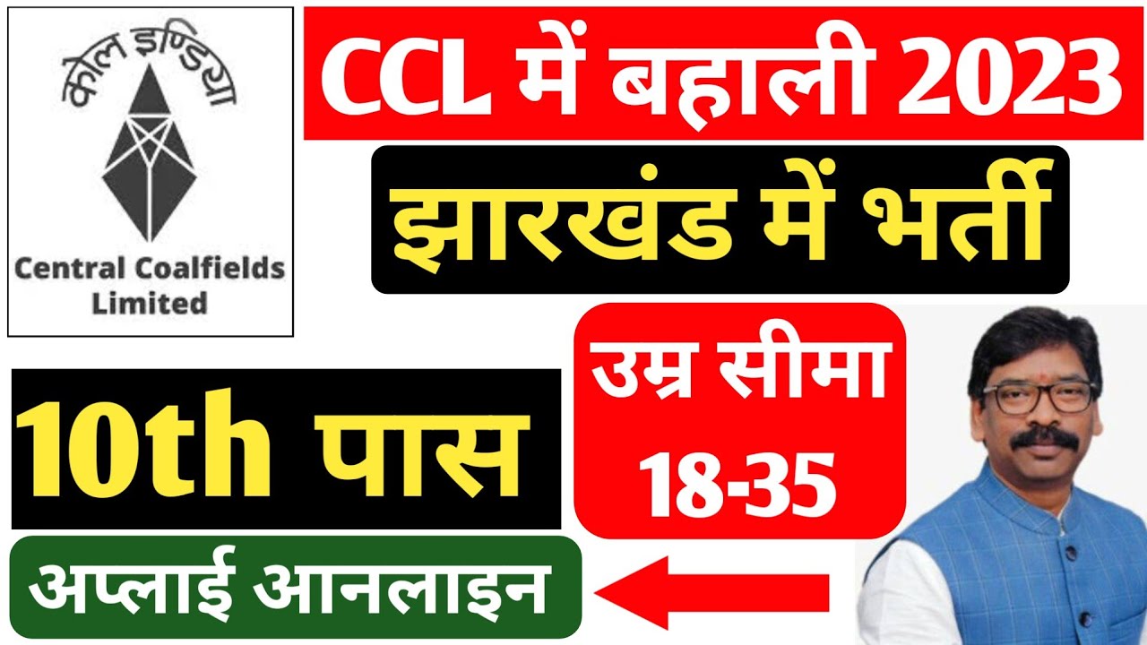 झारखंड CCL 10वी पास बम्पर भर्ती || CCL RECRUITMENT 2023 10th + ITI JOB 2023 by RamgarhTech