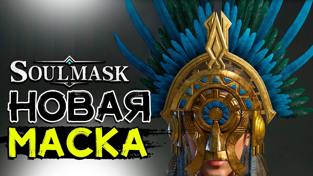 Где найти новую маску! Факел вечности! SOULMASK