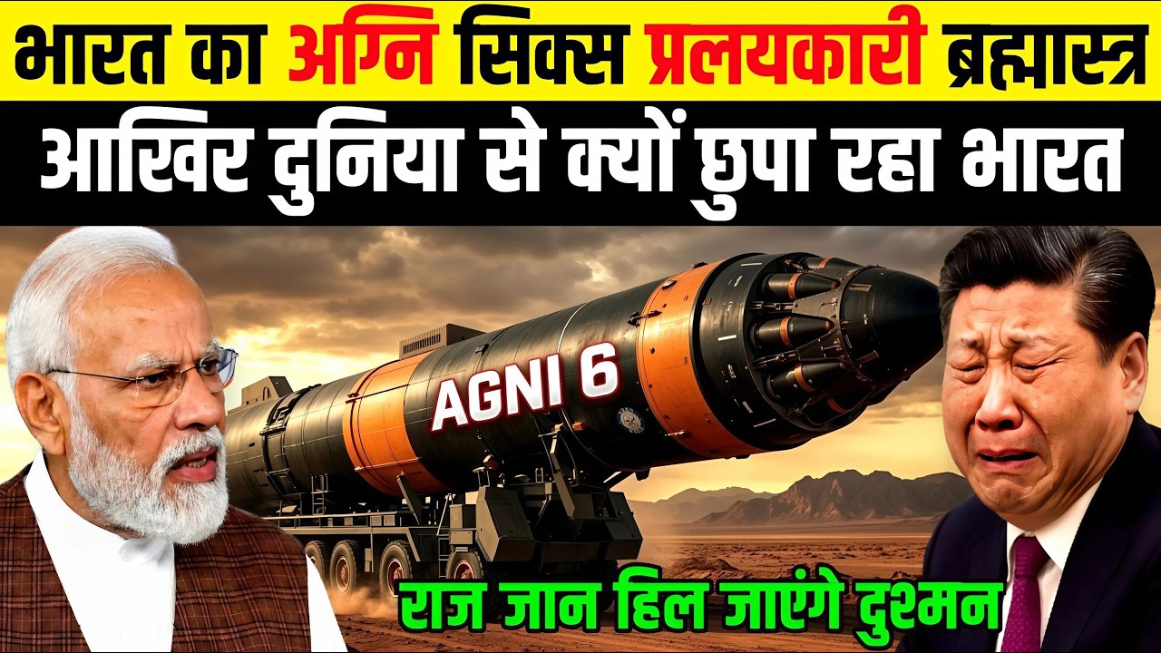 भारत का अग्नि सिक्स प्रलयकारी ब्रह्मास्त्र आखिर दुनिया से क्यों छुपा रहा भारत | Ankit Awasthi Sir