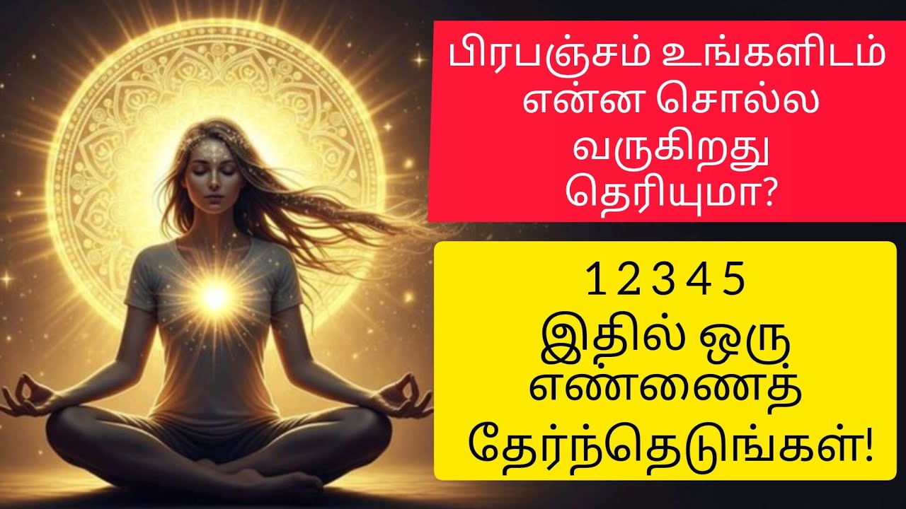 ​பிரபஞ்சம் உங்களிடம் என்ன சொல்ல வருகிறது தெரியுமா? | 1 2 3 4 5 இதில் ஒரு எண்ணைத் தேர்ந்தெடுங்கள்! |