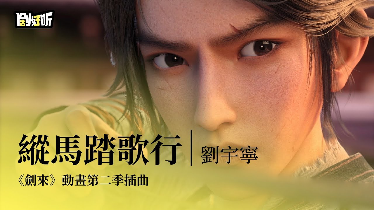 【動漫ost】劉宇寧 | 縱馬踏歌行 《劍來》動畫第二季插曲 The Swords S2 OST#劉宇寧 #劍來 #theswords