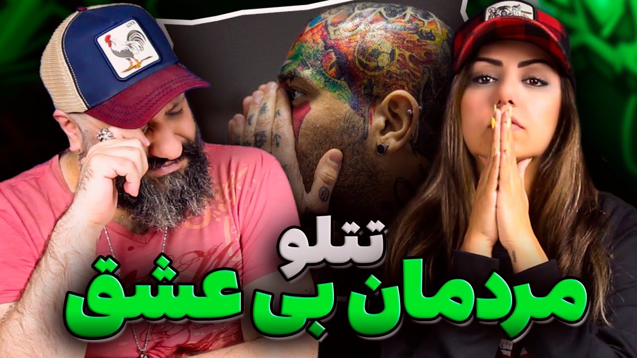 AMIR TATALOO Mardomane Bi Eshgh Reaction ری اکشن تتلو مردمان بی عشق
