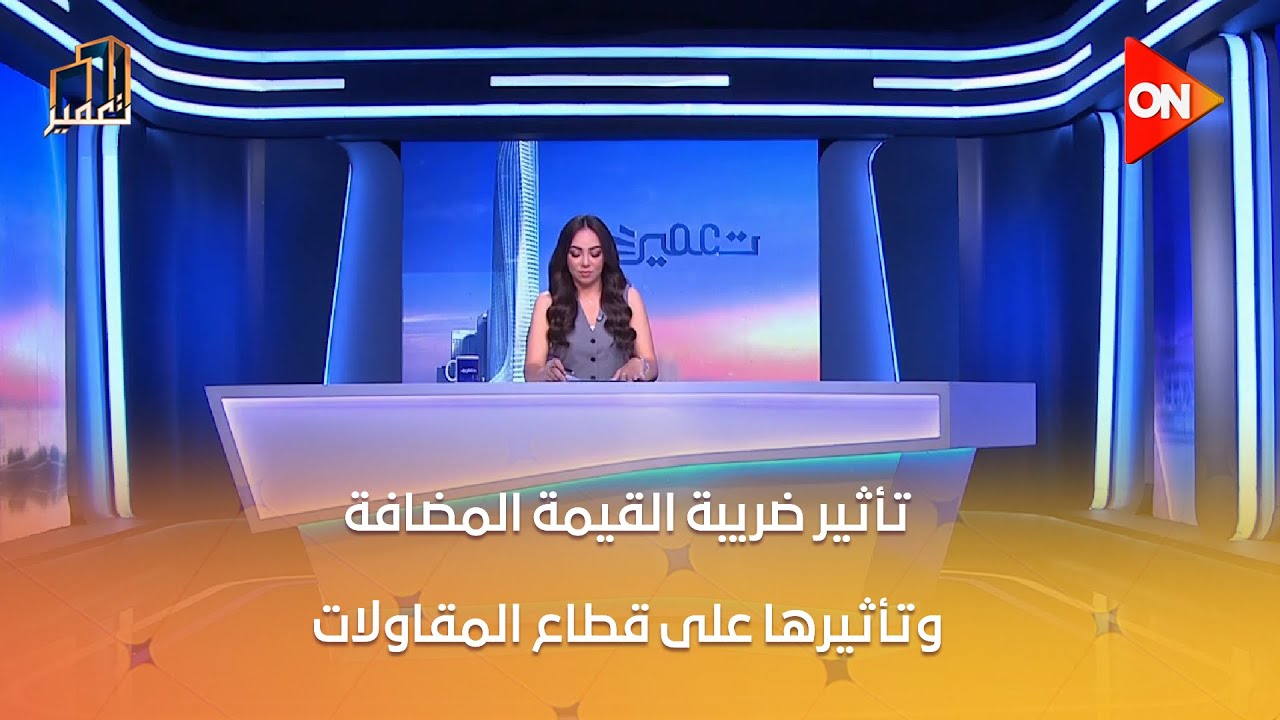 تعمير - م.محمد عبد الرؤوف يتحدث عن تأثير ضريبة القيمة المضافة وتأثيرها على قطاع المقاولات