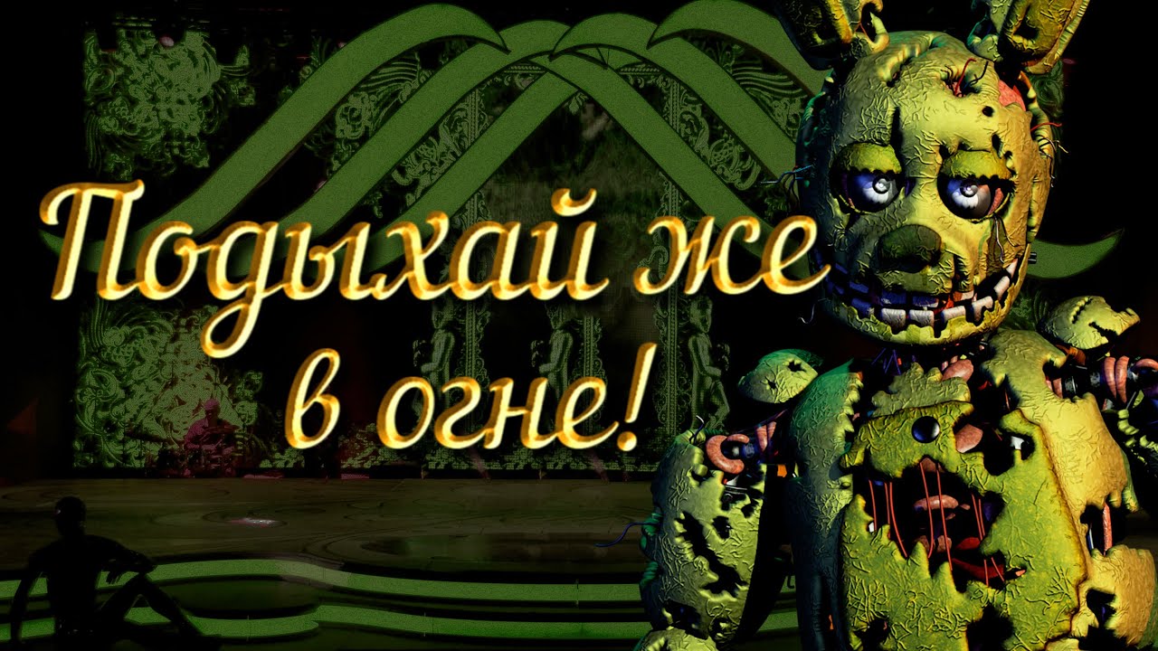 Die In A Fire (FNAF3) - но, это Шансон (ai cover)