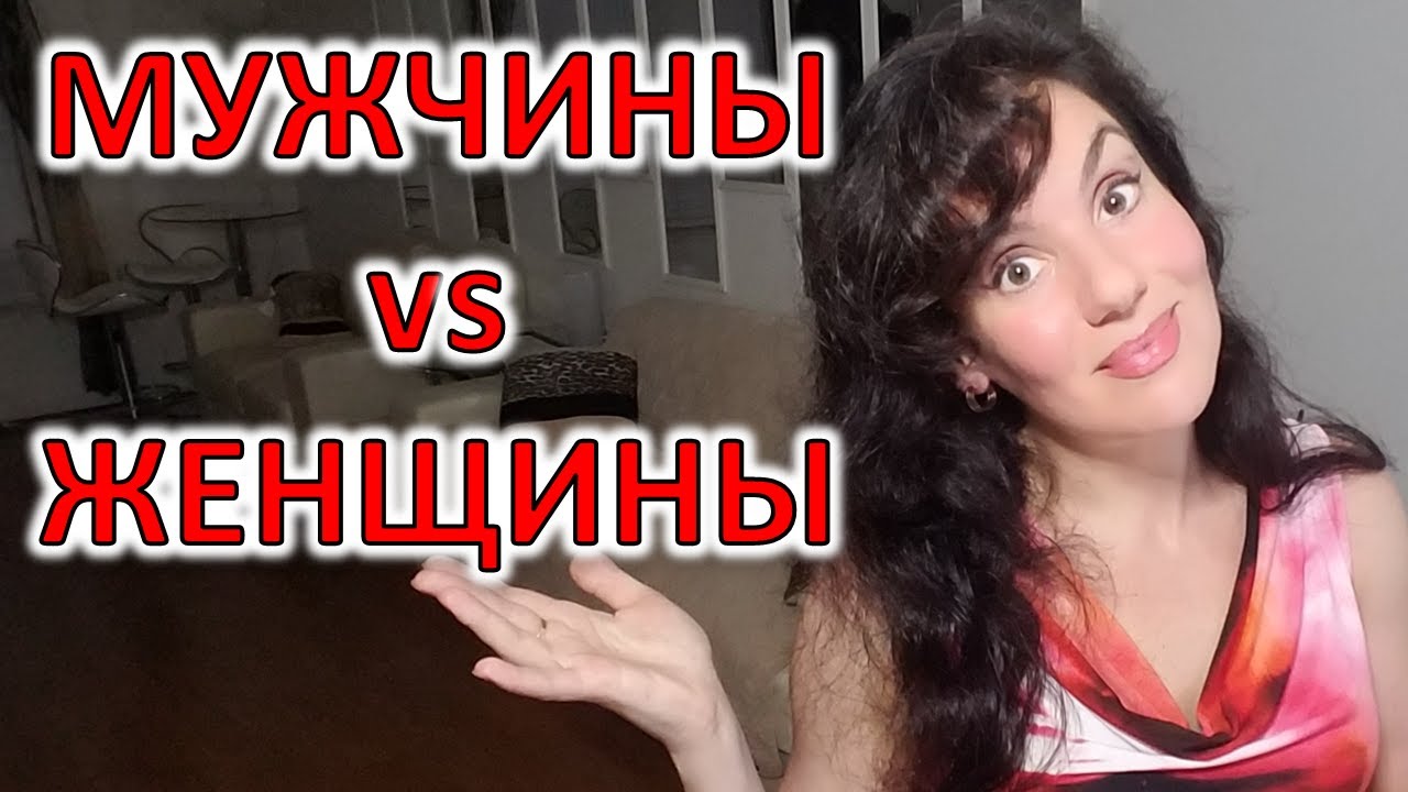 МУЖЧИНЫ и ЖЕНЩИНЫ: МЫ ОТЛИЧАЕМСЯ ИЛИ ЭТО ТОЛЬКО СОЦИАЛЬНЫЕ РОЛИ?