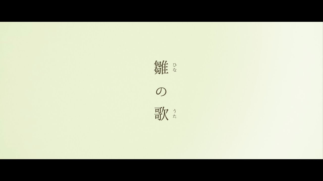 Half time Old「雛の歌」Music Video