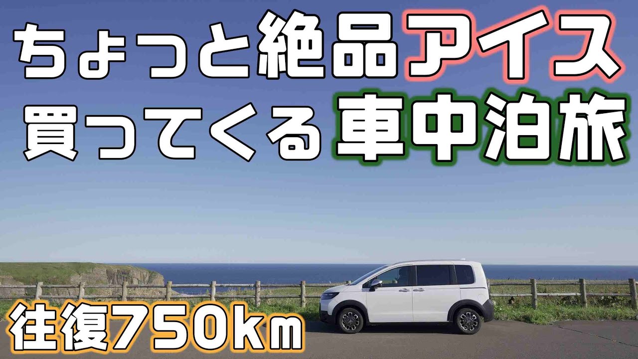【北海道車中泊】おつかいでアイスを買いに道東浜中町へ！新型フリードドライブ