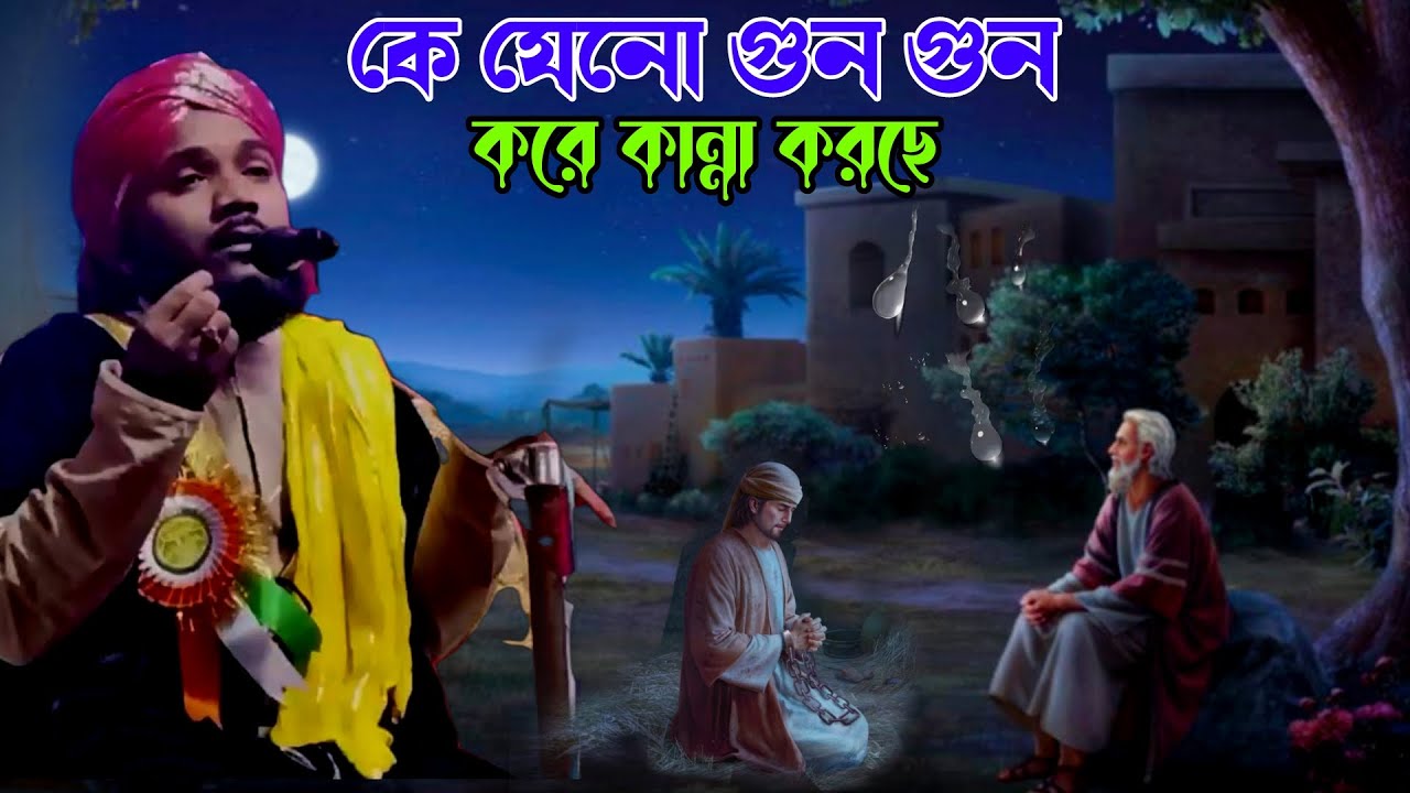 কে যেনো গুন গুন করে কান্না করছে | mawlana obaidul islam jamali | obaidul new jalsa | 97343 12470
