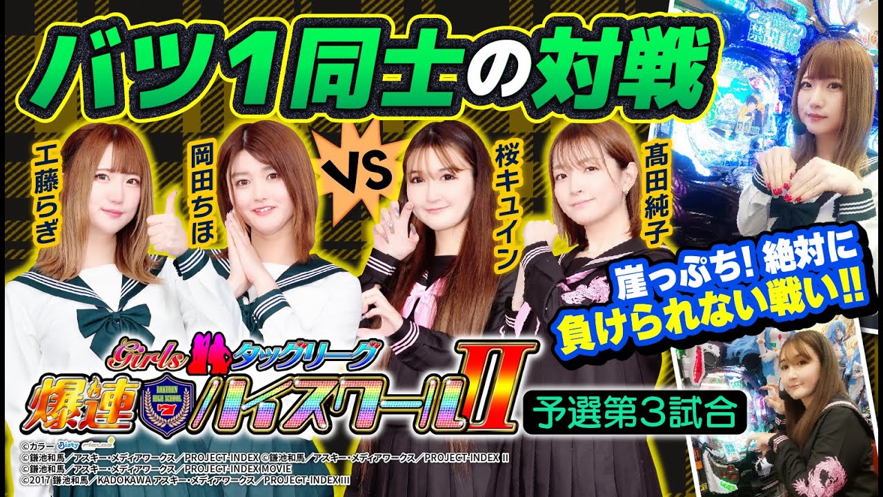 【バツ1同士の対戦】Girlsタッグリーグ爆連ハイスクールⅡ 予選第3試合[工藤らぎ][岡田ちほ][髙田純子][桜キュイン][漫画パチンカー編集部]