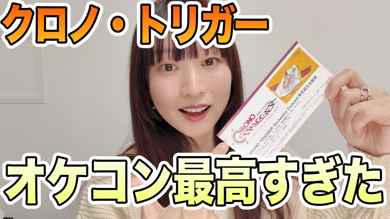 【クロノトリガー】歌手が語る、オーケストラコンサート感想！めっちゃ泣いた。