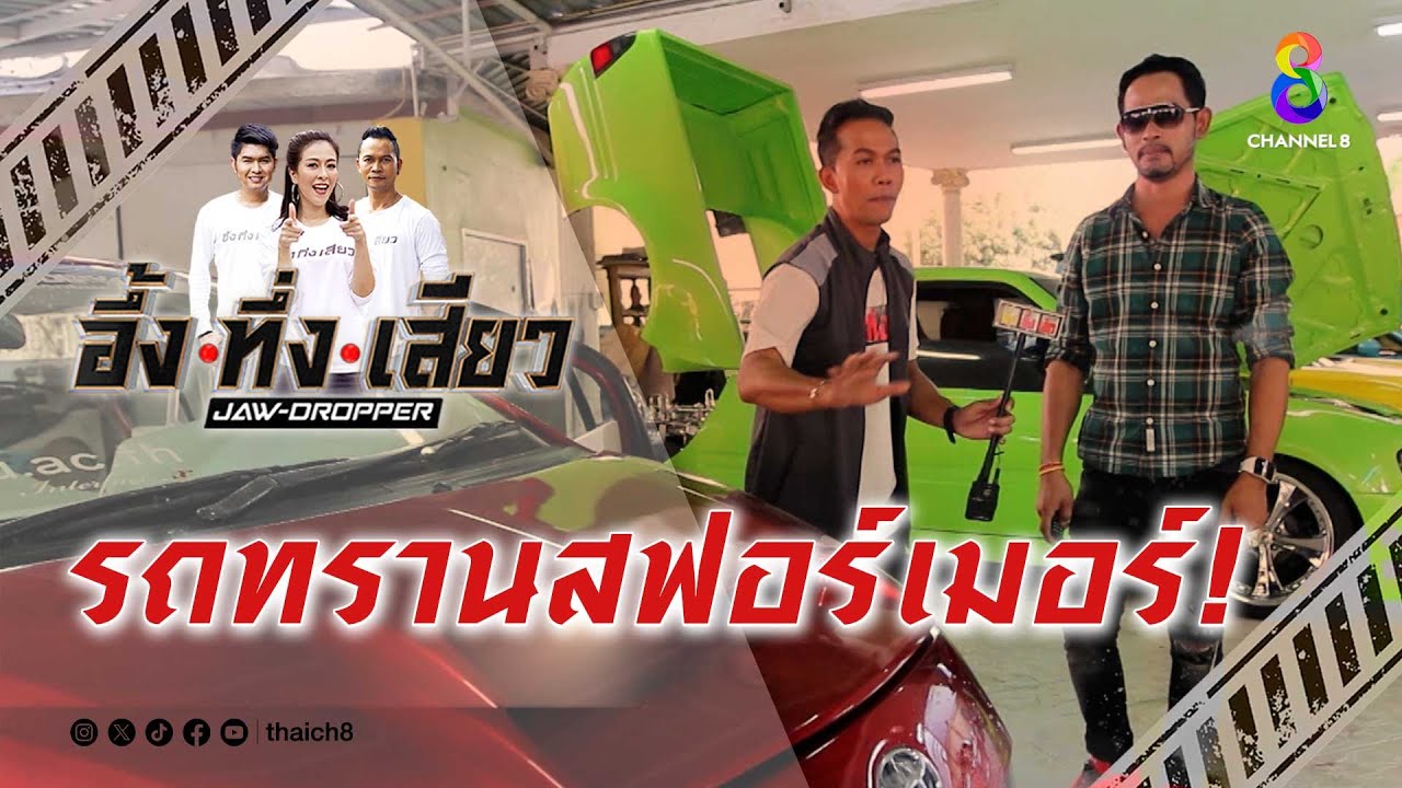 รถทรานสฟอร์เมอร์! | อึ้ง ทึ่ง เสียว