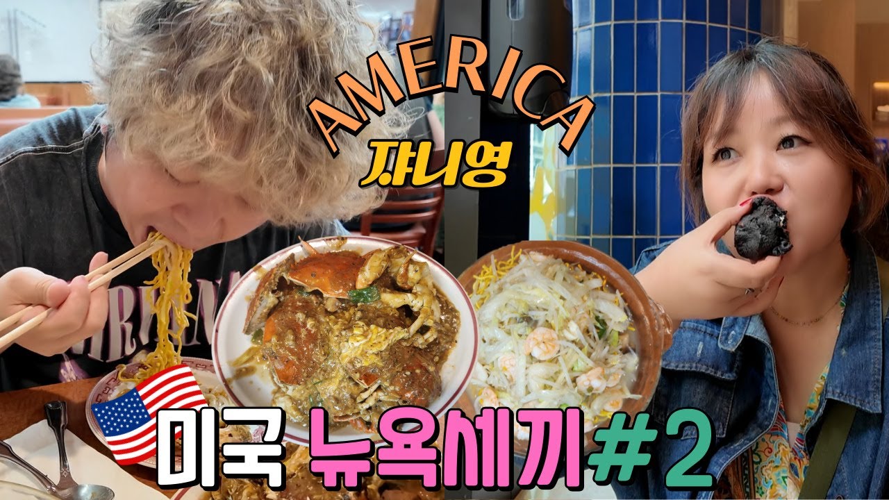 쟈니영 선정 뉴욕 1위 맛집 홉키레스토랑~!!