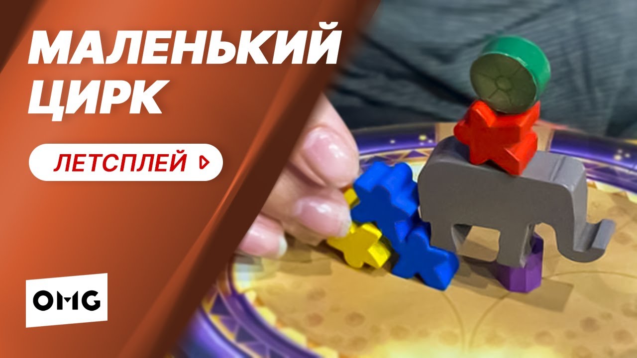 МАЛЕНЬКИЙ ЦИРК / MEEPLE CIRCUS &mdash; летсплей настольной игры