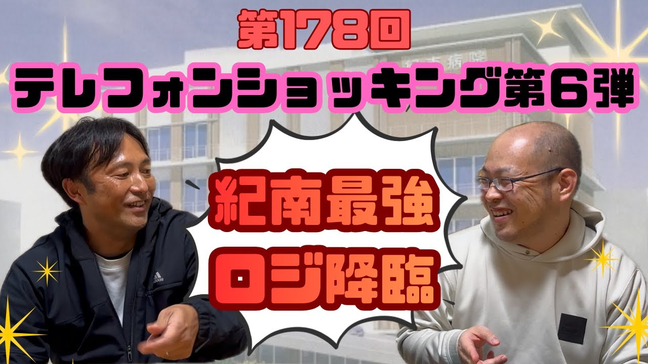 第178回　テレフォンショッキング第６弾【紀南最強のロジ降臨】