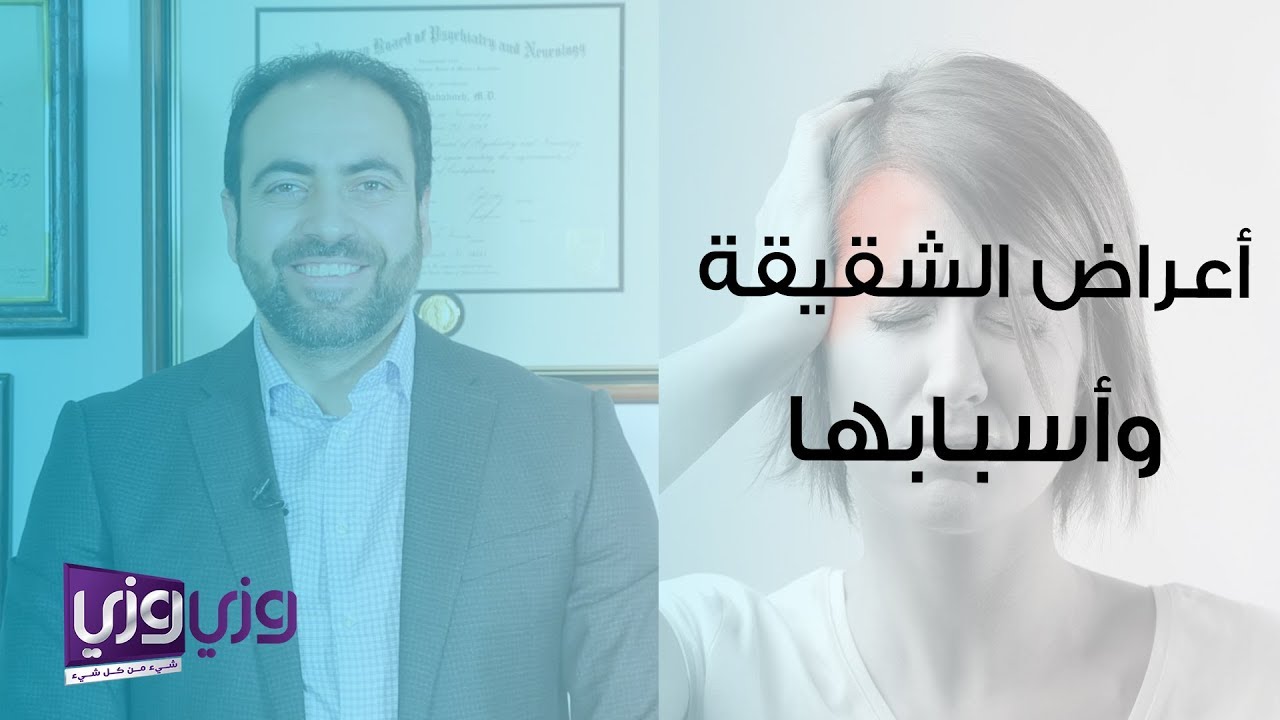 أعراض الشقيقة وأسبابها