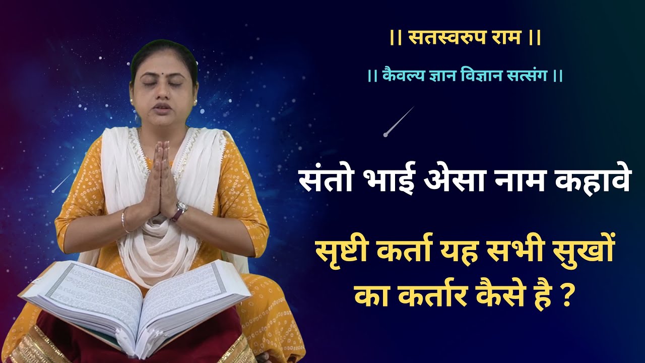 संतो भाई अेसा नाम कहावे / Santo Bhai Aisa Nam Kahave