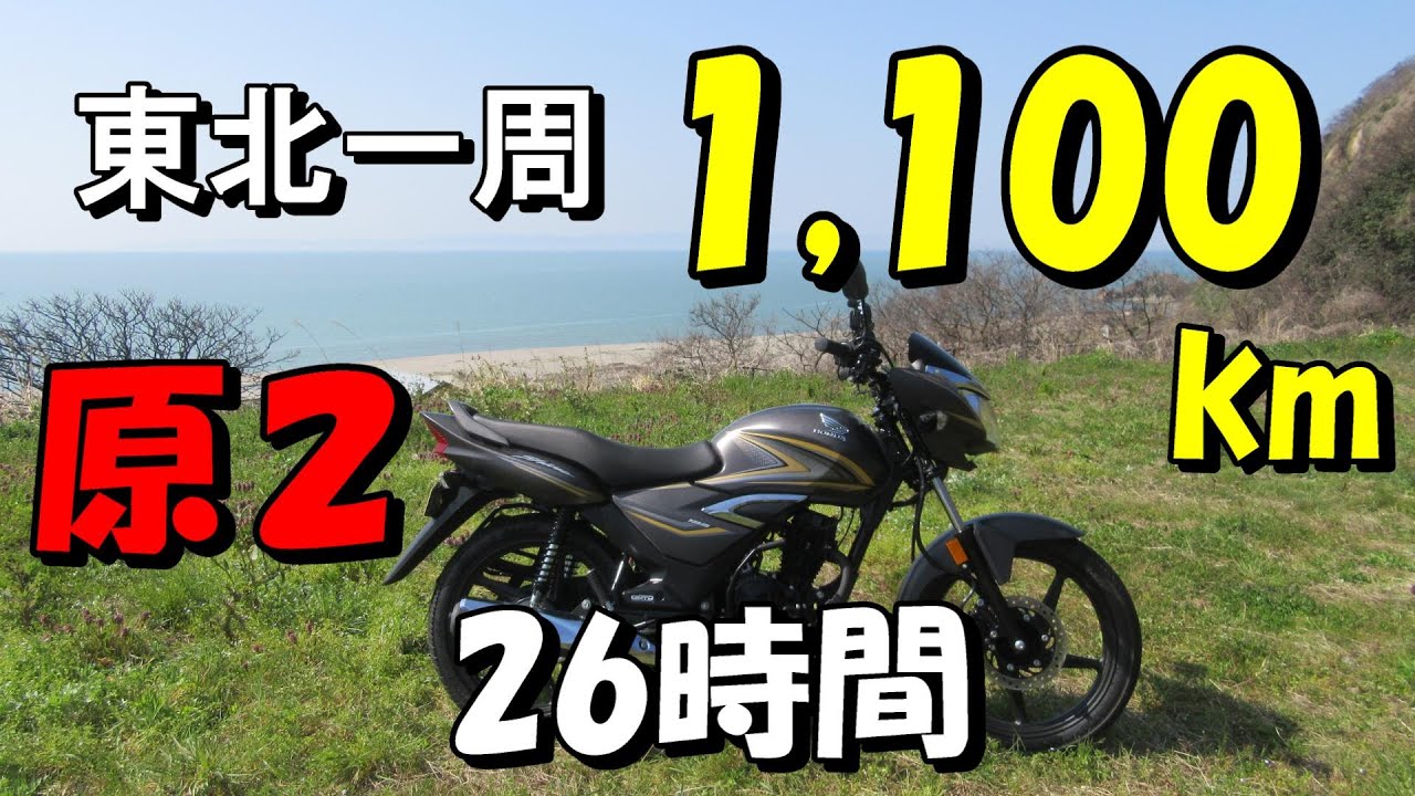 【原付2種ロングツーリング】自転車ロングライダーが原付2種で東北一周1100㎞26時間一気走りしたら楽勝でしたw【2024年】
