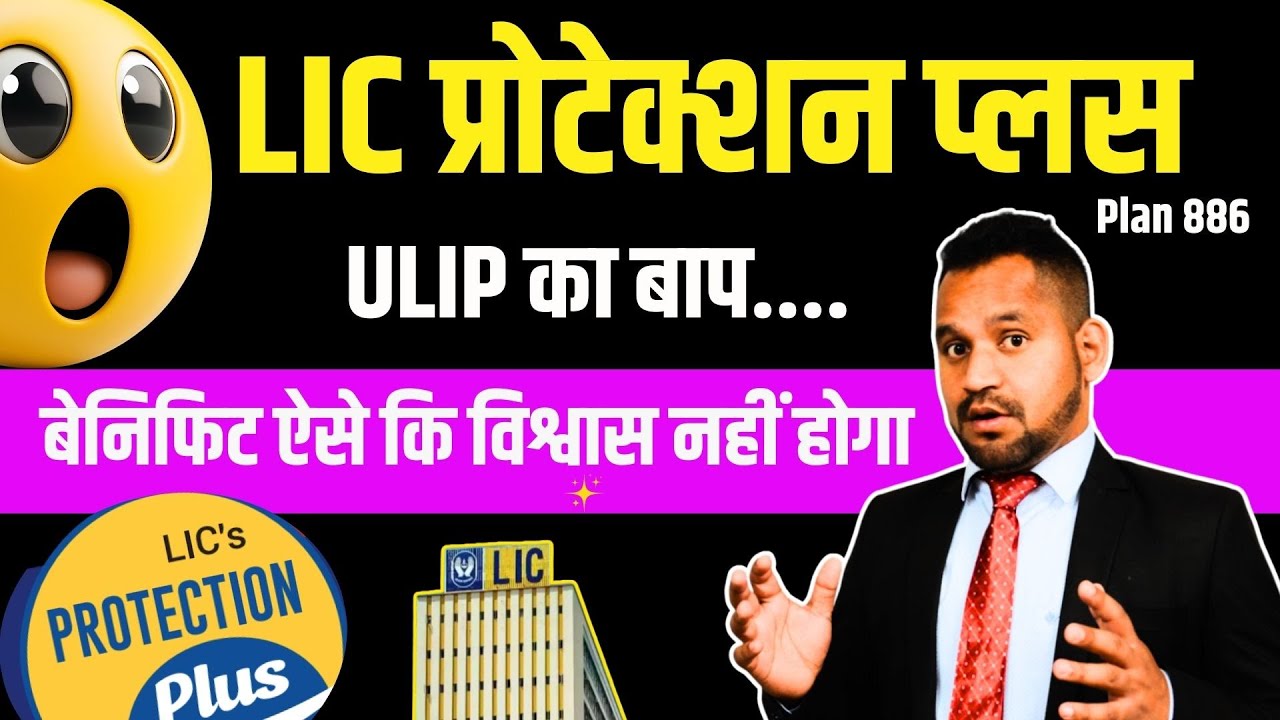 LIC ने लांच किया सबसे बेहतरीन ULIP प्लान 🔥 LIC प्रोटेक्शन प्लान || Plan 886 #lic #licprotectionplus