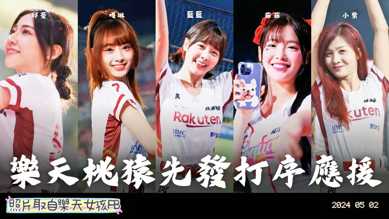 【​⁠新學妹開箱】樂天桃猿先發打序1-9棒應援曲【@RakutenGirls籃籃、菲菲、小紫、嘎琳、邱薆初登場】－240502