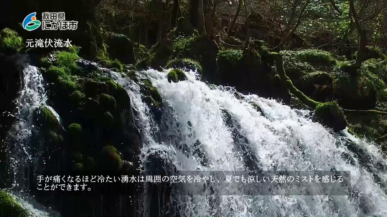 にかほ市観光PR動画2018⑥「元滝伏流水」