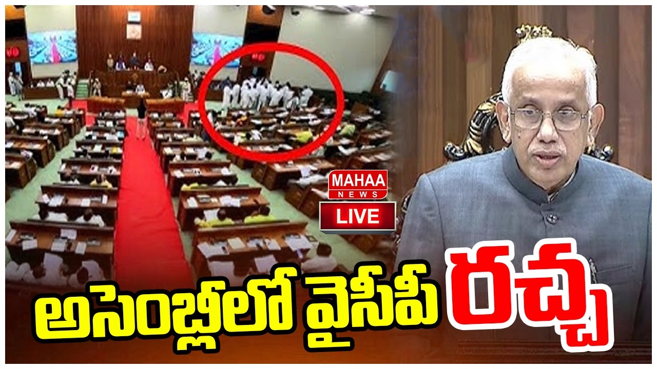 LIVE🔴: అసెంబ్లీలో వైసీపీ రచ్చ  AP Assembly Budget Session | Mahaa News