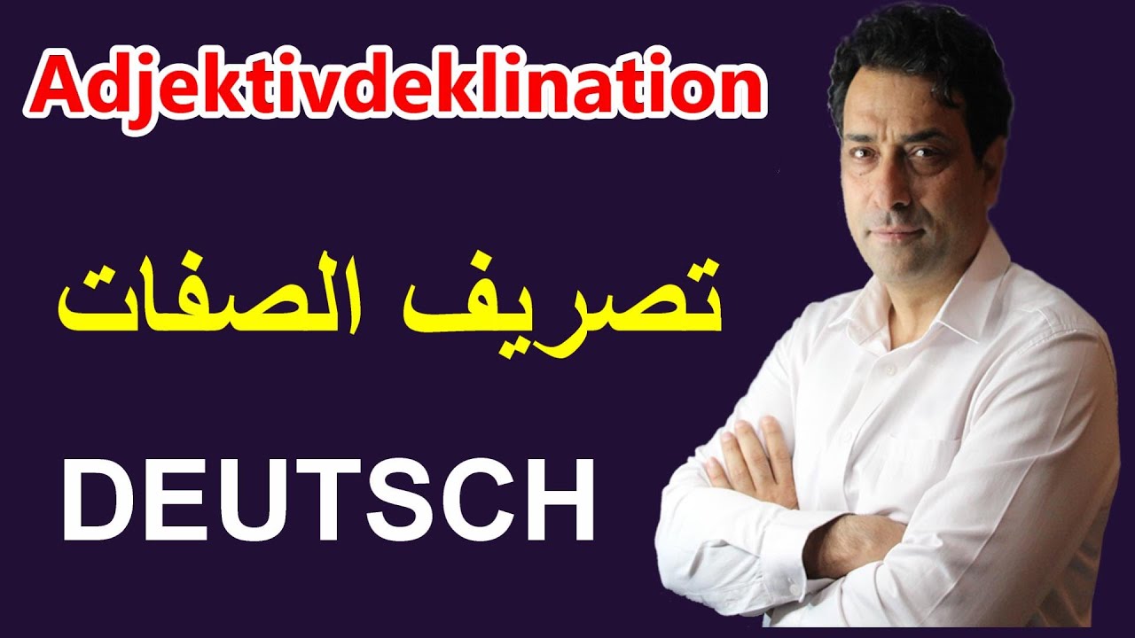 Adjektivdeklination تمرين على تصريف الصفات