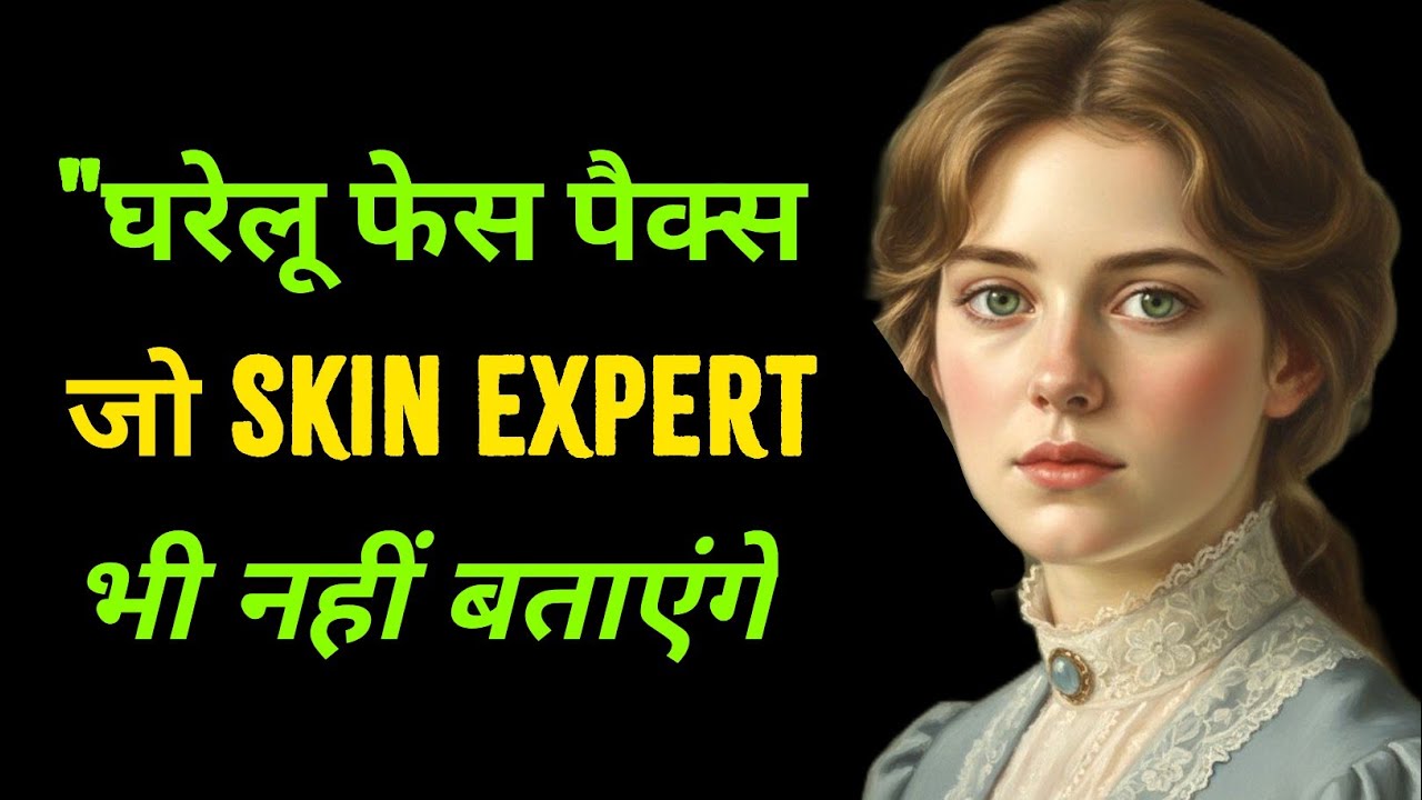 "घरेलू फेस पैक्स जो Skin Expert भी नहीं बताएंगे