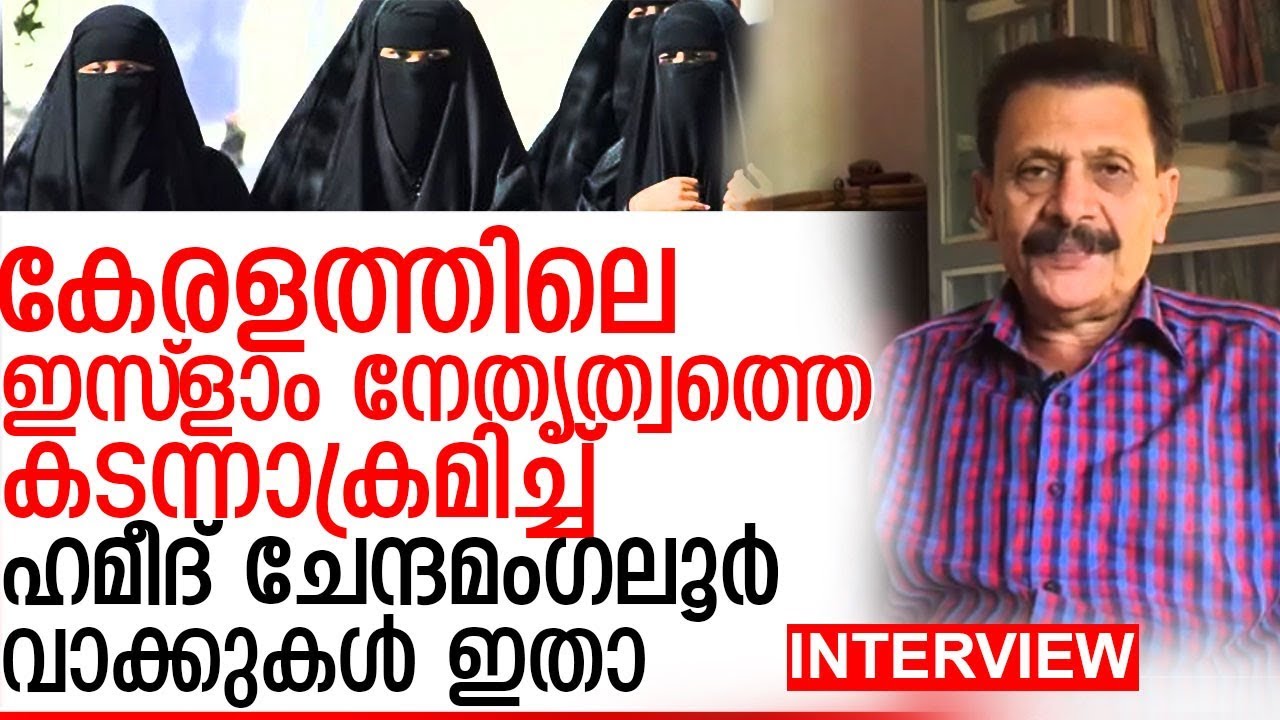 പര്‍ദ വിവാദത്തില്‍ രൂക്ഷവിമര്‍ശനവുമായി ഹമീദ് ചേന്ദമംഗലൂര്‍  I  Interview  Hameed Chennamangaloor