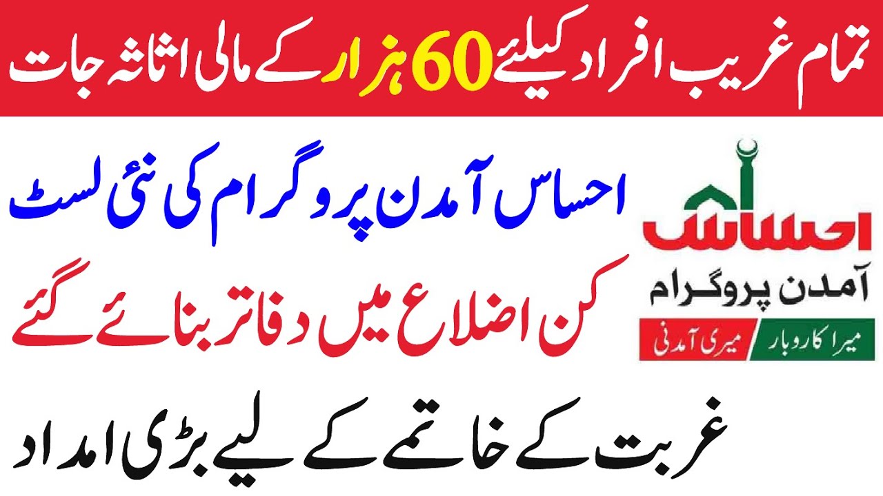 Ehsaas new registration office | Ehsaas Amdan List 2022