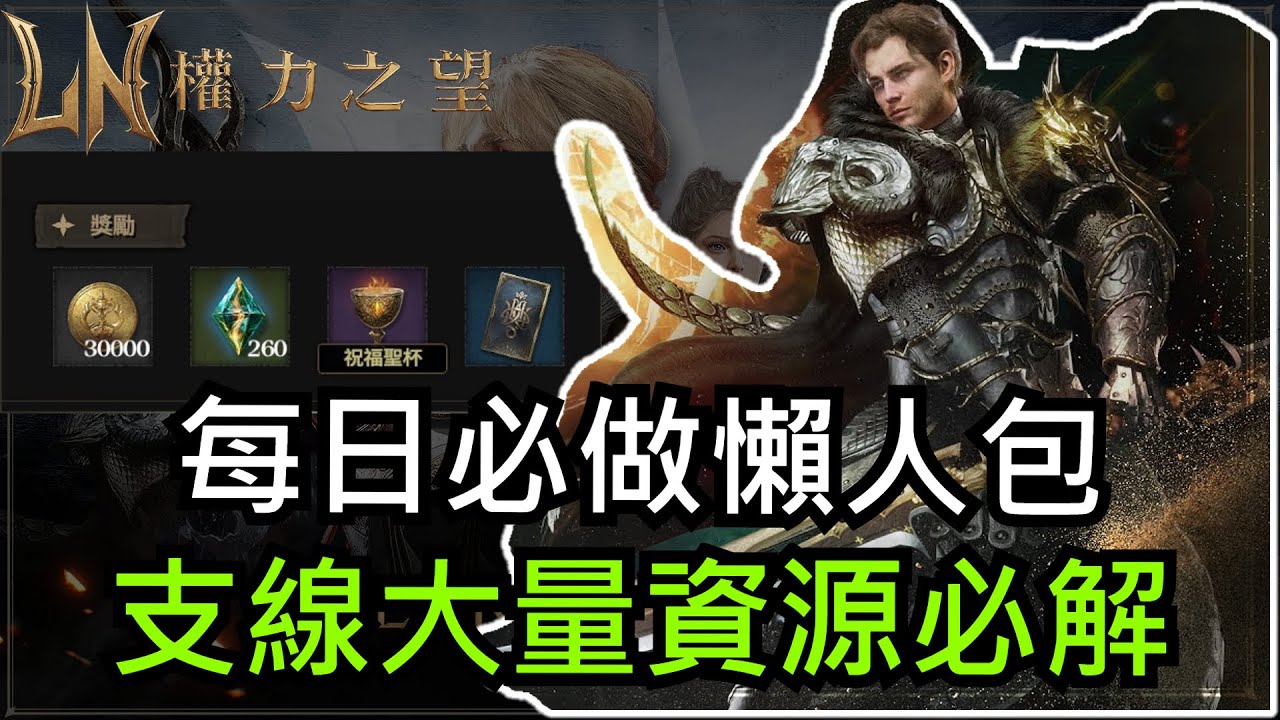 ｜權力之望 LORDNINE｜每日必做懶人包 - 支線大量資源必解.藍武取得管道.簽到活動官方大放送記得全領｜伺服器：克勞烏斯01