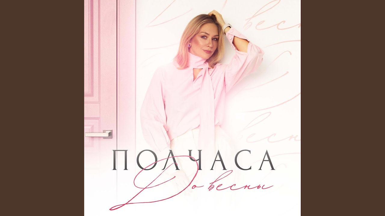 Полчаса До Весны
