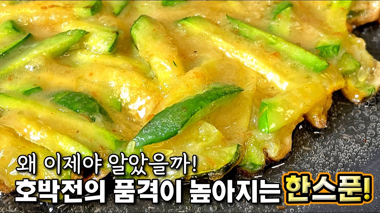이 한스푼을 이제야 알았다니!! 한입 먹으면 엔돌핀이 솟아나요✔︎ 가족들이 꼭 두 판씩 주문하는.. [애호박전, 호박전]